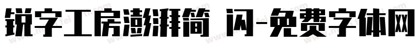 锐字工房澎湃简 闪字体转换